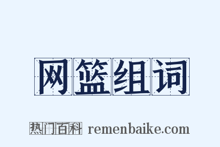 网篮组词是什么意思的图片